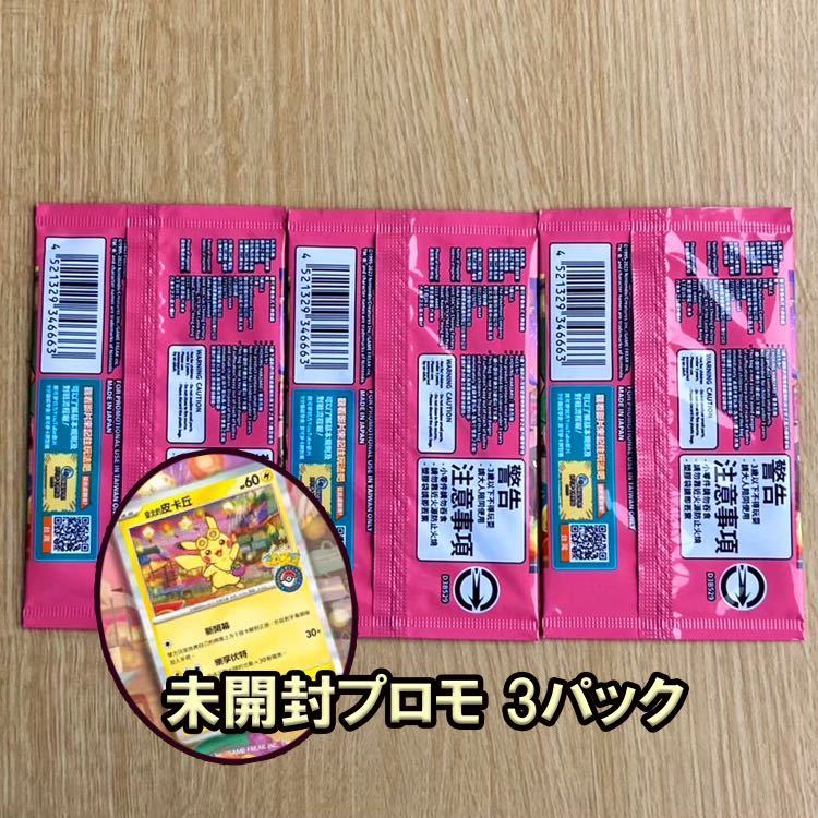 ポケモンカード ピカチュウ プロモ 未開封3パック 台湾ポケモン ポケモンカード ピカチュウ プロモ 未開封3パック 台湾ポケモン