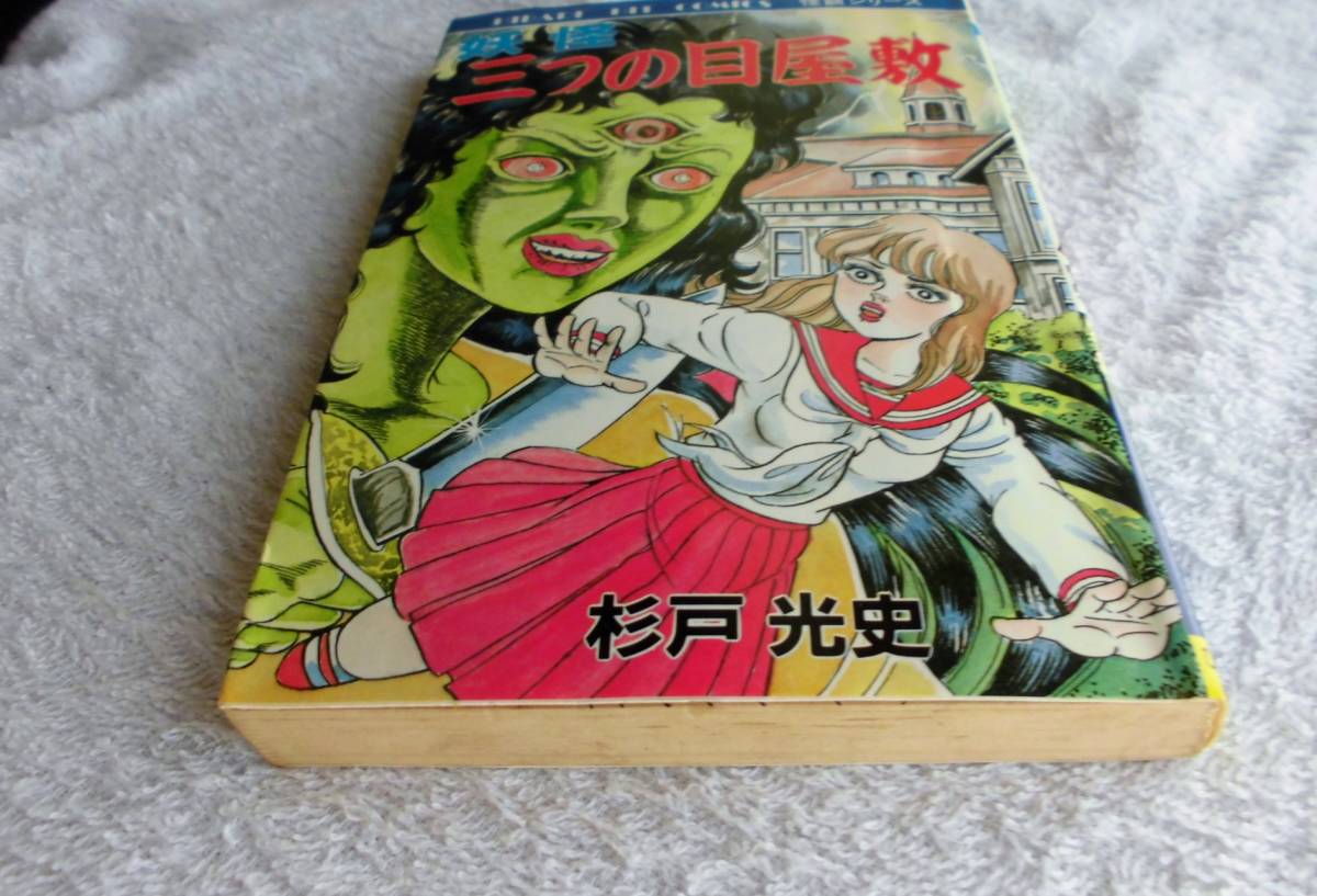 Yahoo!オークション - 杉戸光史 妖怪 三つ目屋敷 ホラー漫画 Yahoo!オークション - 杉戸光史 妖怪 三つ目屋敷 ホラー漫画