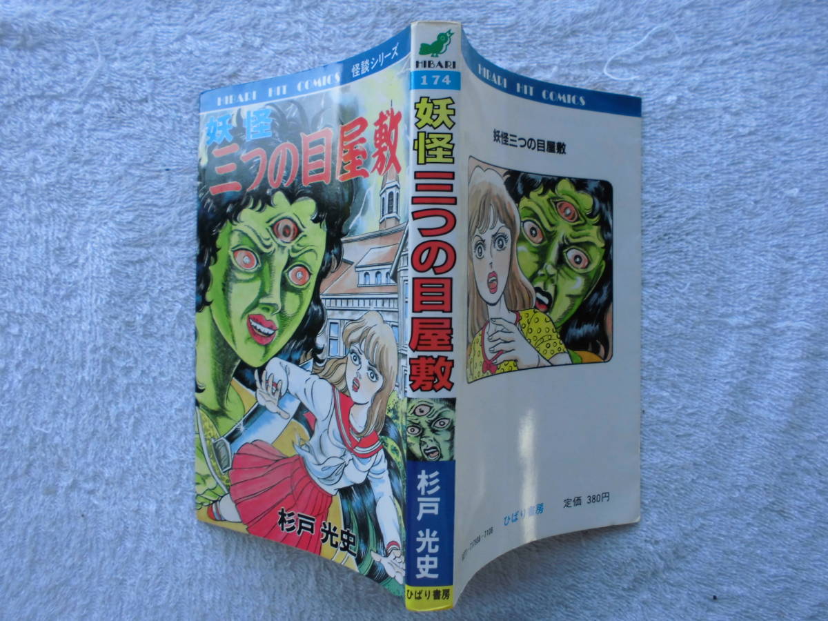 Yahoo!オークション - 杉戸光史 妖怪 三つ目屋敷 ホラー漫画 Yahoo!オークション - 杉戸光史 妖怪 三つ目屋敷 ホラー漫画
