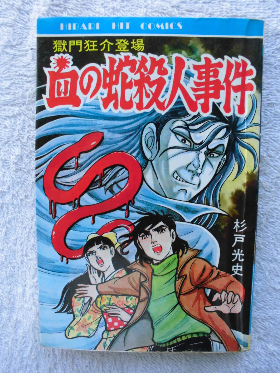 ヤフオク 杉戸光史 血の蛇殺人事件 ホラー漫画 ホラーマン