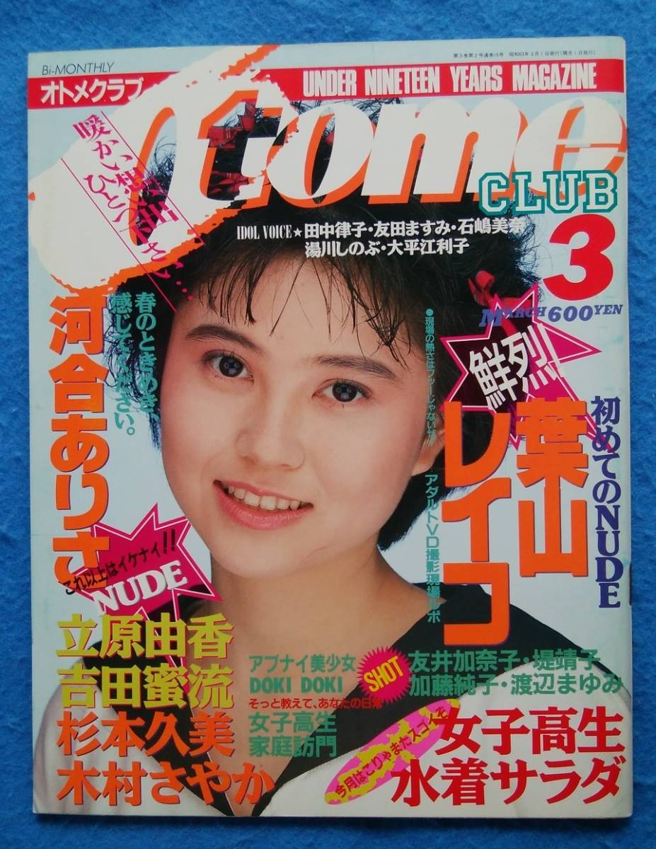 送料無料】 オトメクラブ 1988年3月号 葉山レイコ 立原由香 杉本久美 木村さやか 河合ありさ の商品詳細 | Yahoo!オークション | One Map by FROM JAPAN 送料無料】 オトメクラブ 1988年3月号 葉山レイコ 立原由香 杉本久美 木村さやか 河合ありさ の商品詳細 | Yahoo!オークション | One Map by FROM JAPAN