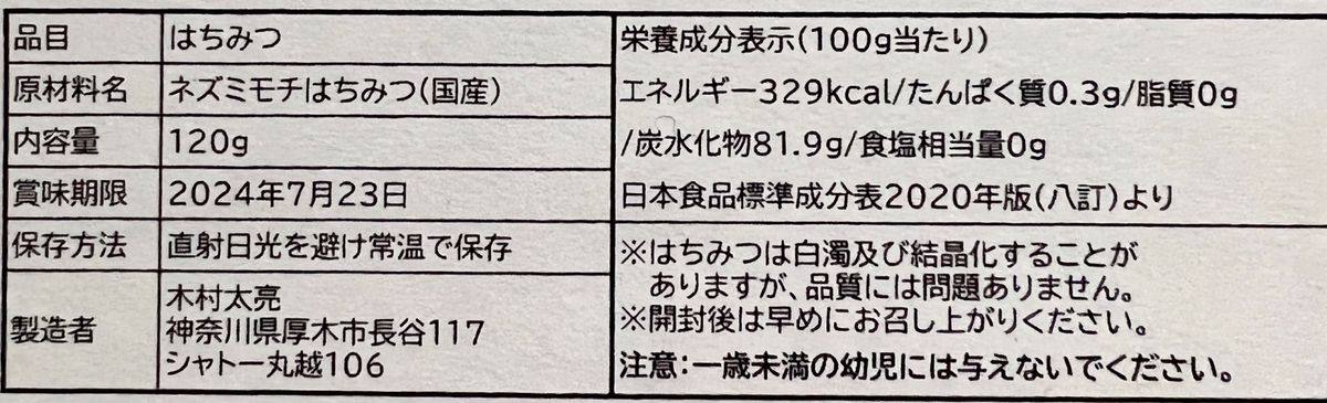 【砂糖給餌・ダニ駆除剤ナシ】他で買えない超希少国産蜂蜜 120g【ねずみもち】