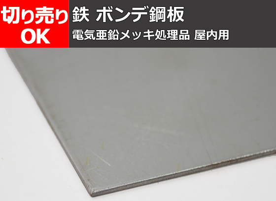 鉄 ボンデ鋼板(屋内用) 電気亜鉛メッキ処理材 寸法 切り売り 小口販売加工 F10の画像1