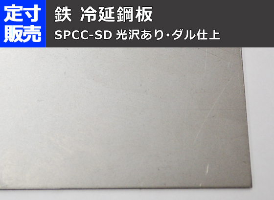 鉄 冷間圧延鋼板(光沢あり)(0.5～3.2mm厚)の(914ｘ600～300ｘ200mm)定寸・枚数販売F11_画像1