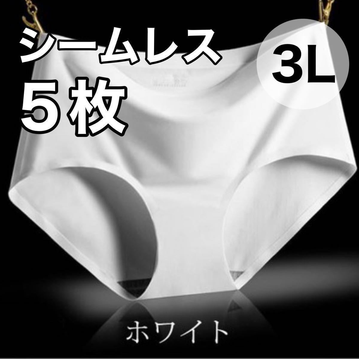 シームレス ショーツ 5枚 セット ホワイト 白 3L まとめ売り 2XL XXL 大きいサイズ レディース　下着　速乾　通気　伸縮　コットン　綿_画像1