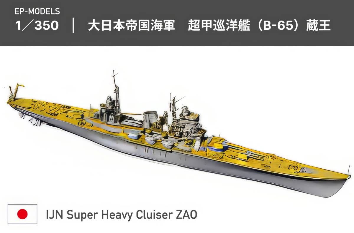 Yahoo!オークション - EP-MODEL 1/350 日本海軍 重巡洋艦 蔵王 Yahoo!オークション - EP-MODEL 1/350 日本海軍 重巡洋艦 蔵王