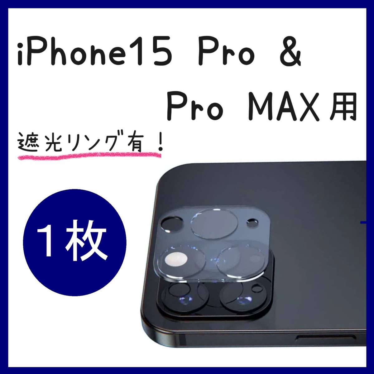 iPhone15 pro / Promax カメラフィルム カメラ保護カバー カメラ保護 レンズカバー 遮光リング有 １枚_画像1