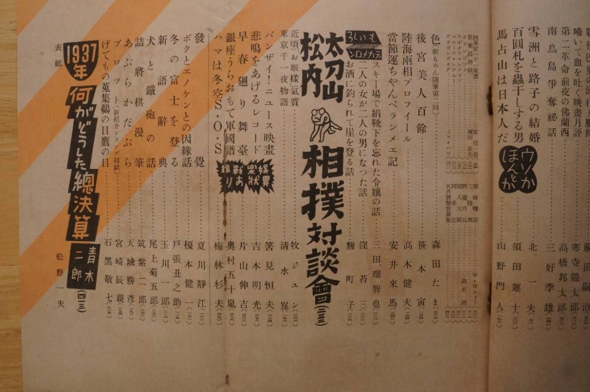 新青年 昭和13年2月号 第19巻第2号 博文館 / 特急「亞細亞」 吉川英治(梅原北明) / 久生十蘭_画像6