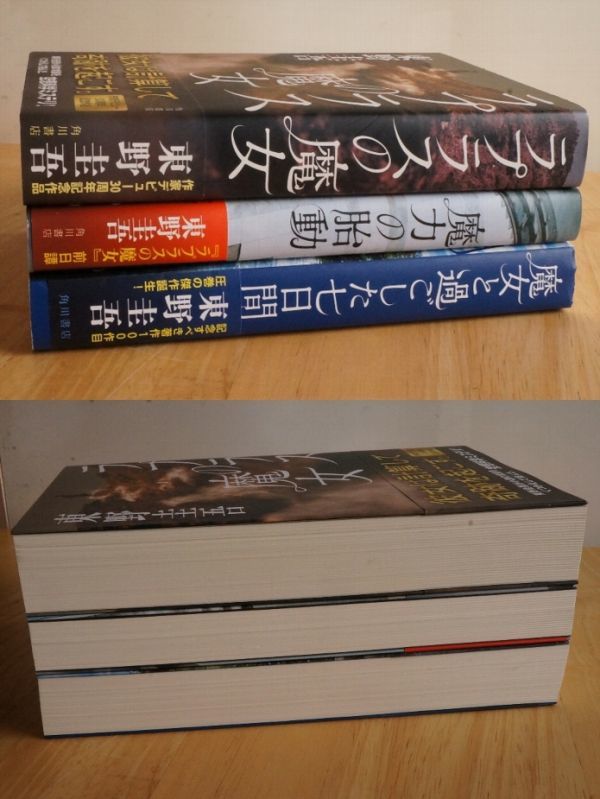 東野圭吾 魔女シリーズ ３冊まとめて 角川書店 2018~23年 全初版 帯付 / ラプラスの魔女 / 魔力の胎動 / 魔女と過ごした七日間_画像3