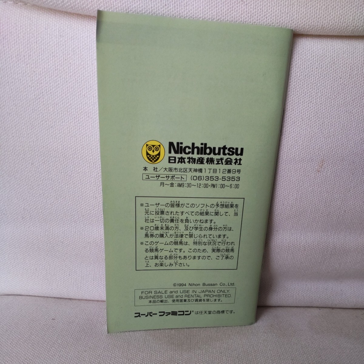 スーパー本命 G1制覇 スーパーファミコン 説明書のみ_画像2