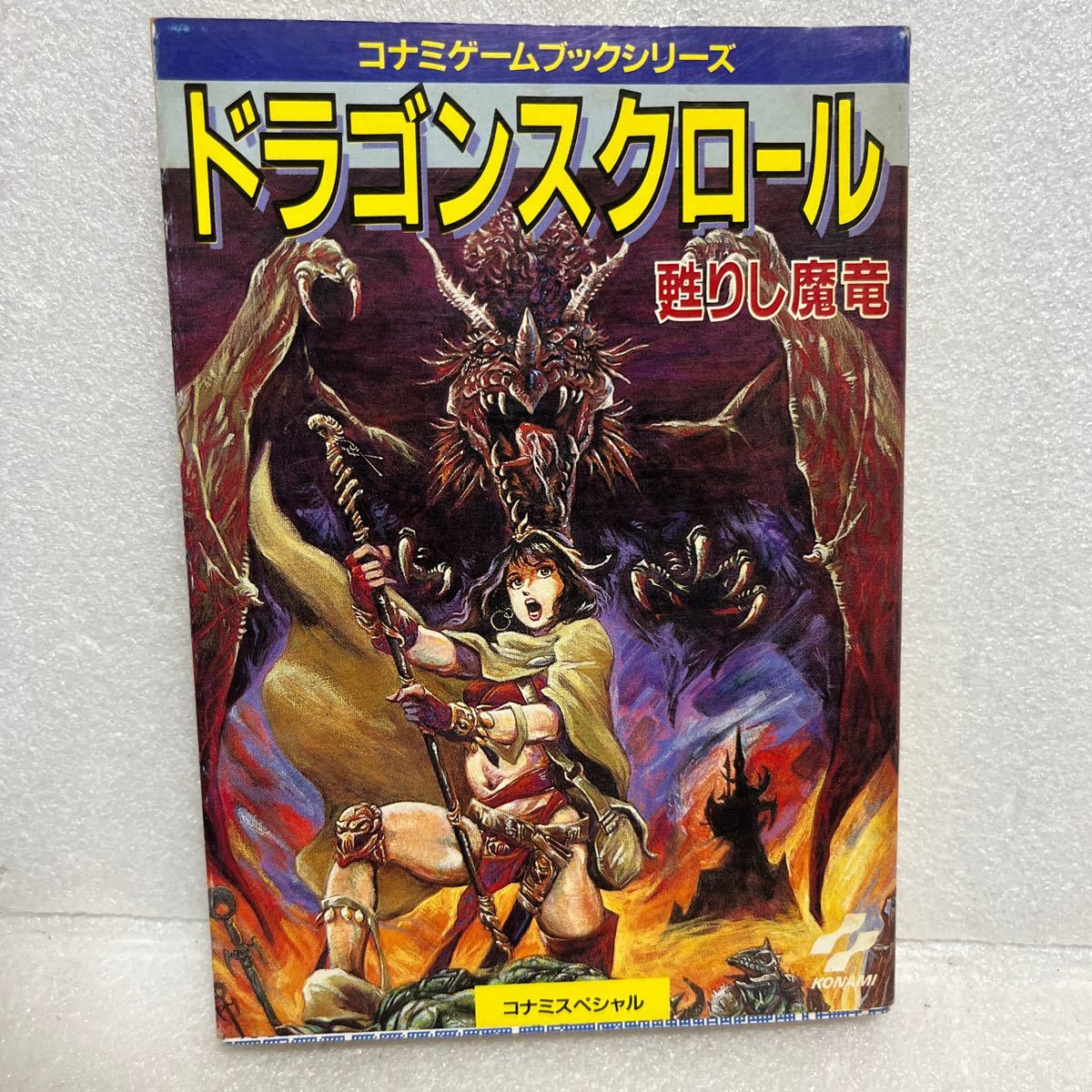 コナミゲームブックシリーズ ドラゴンスクロール 甦りし魔竜 コナミスペシャル_画像1
