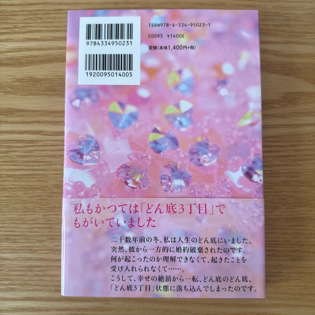 「恋愛のどん底」から抜け出して今より１０００倍愛される方法　大好きな人と幸せになるための「未来設定」の仕方 ｍｏｒｉｔｔｏ／著