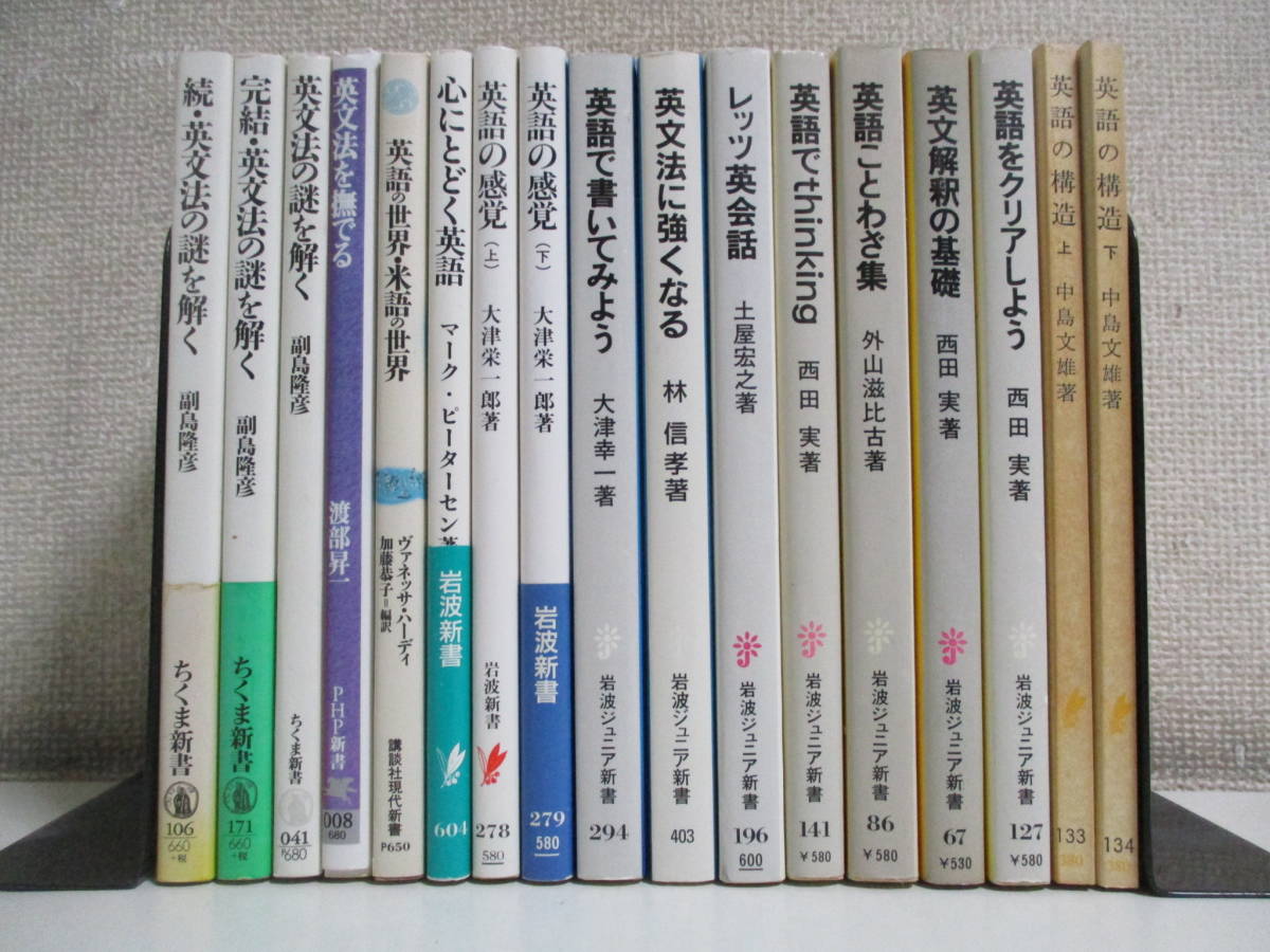 41か8217す　英語の新書17冊　英語の構造　　英語の感覚　英文法の謎を解く　　書込み有_画像1