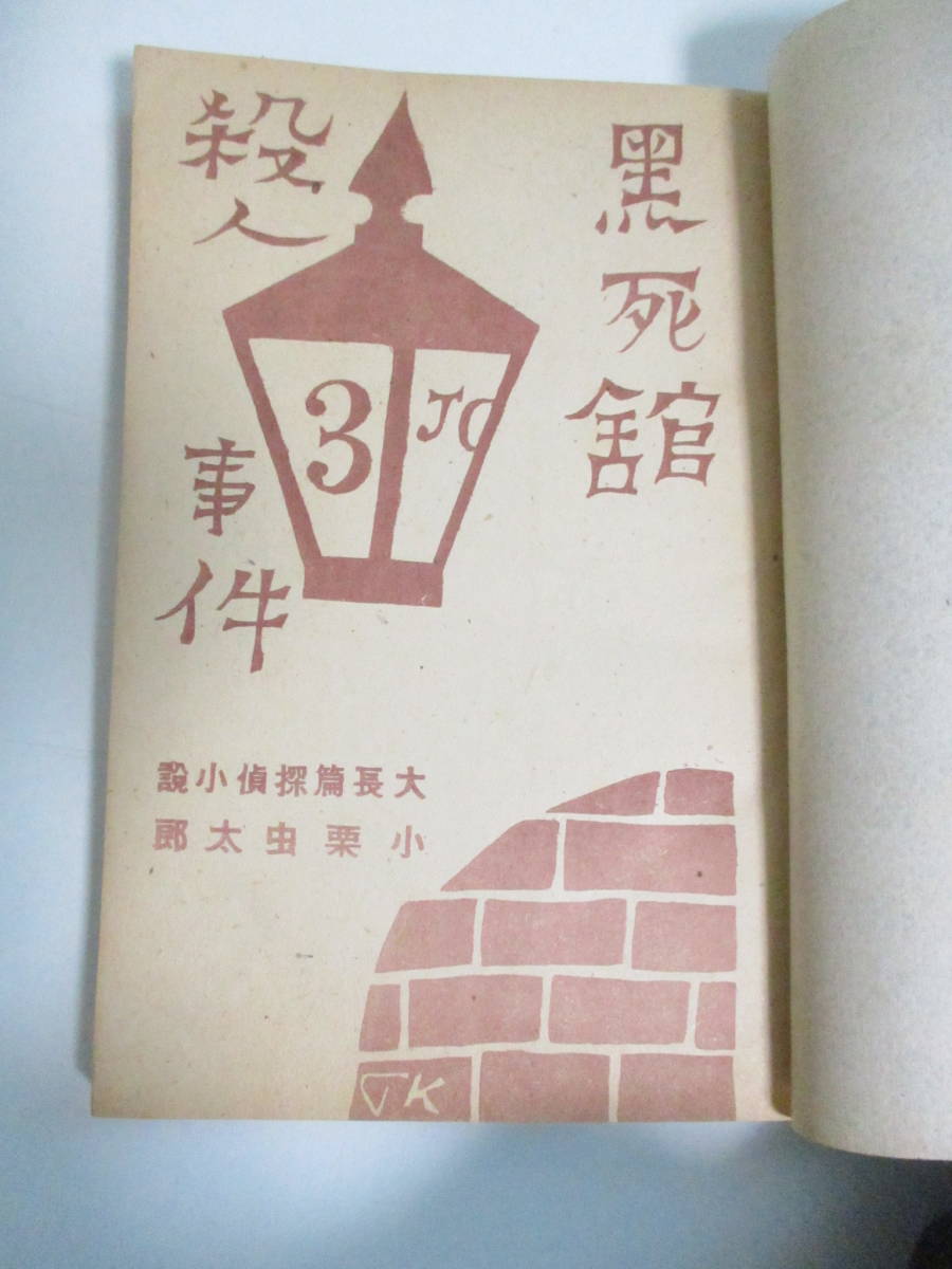 4か8561す　初版　小栗虫太郎　黒死館殺人事件／探偵小説　　昭和22年初版　高志書房　219頁　帯破れ有　_画像2