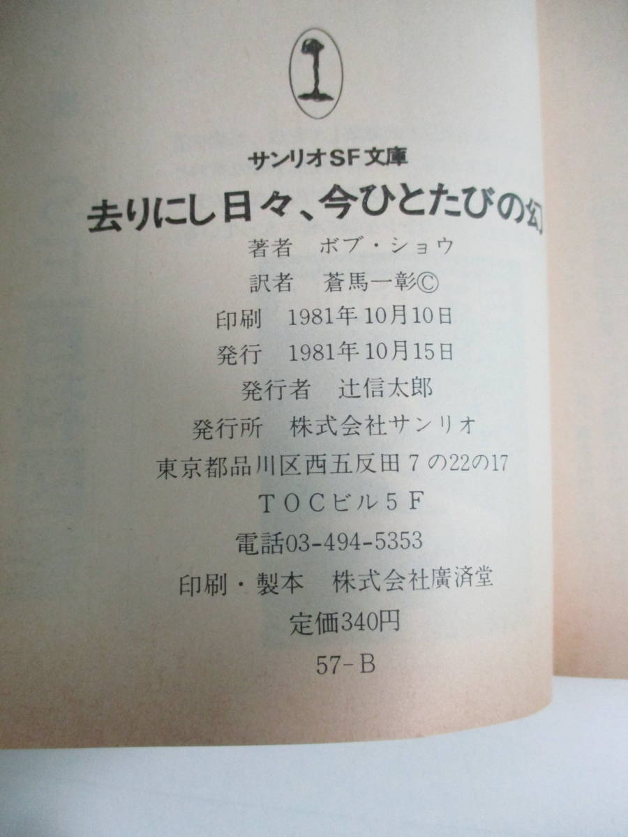 15か8725す　ボブ・ショウ　蒼馬一彰訳『去りにし日々、今ひとたびの幻』サンリオSF文庫_画像5