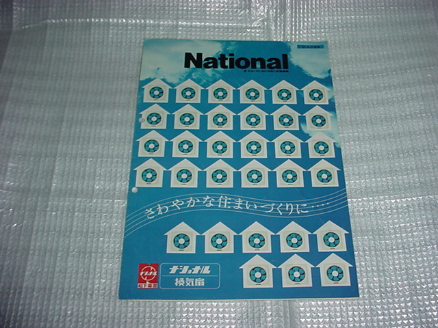 昭和51年6月　ナショナル　換気扇のカタログ_画像1