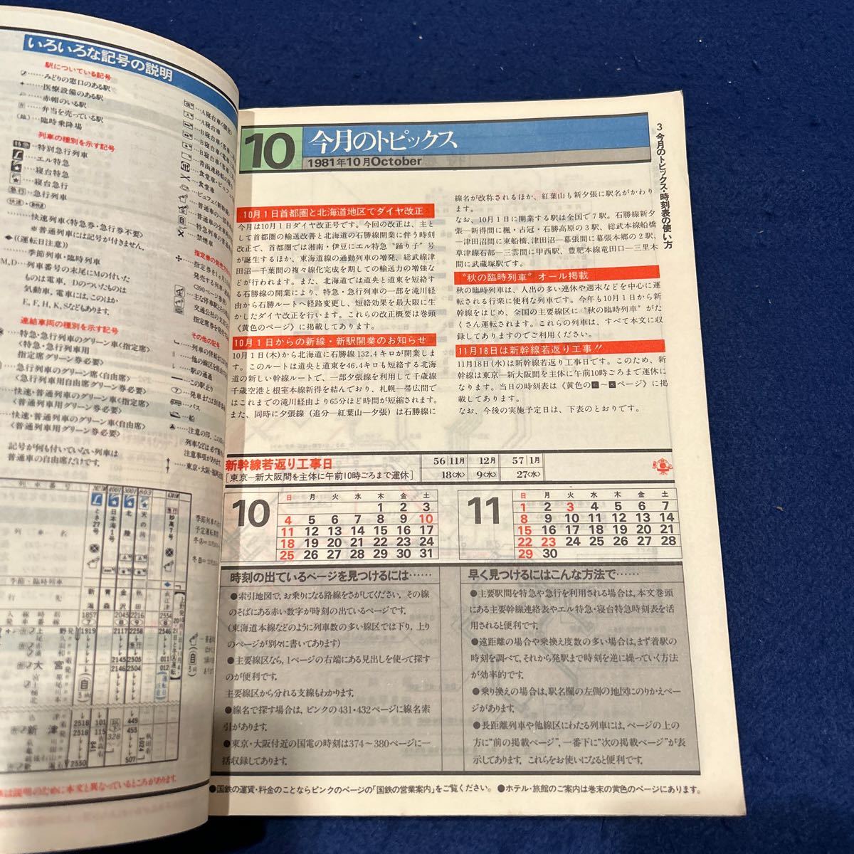 国鉄監修時刻表◆1981年10月号◆ダイヤ改正号◆臨時列車オール掲載_画像5