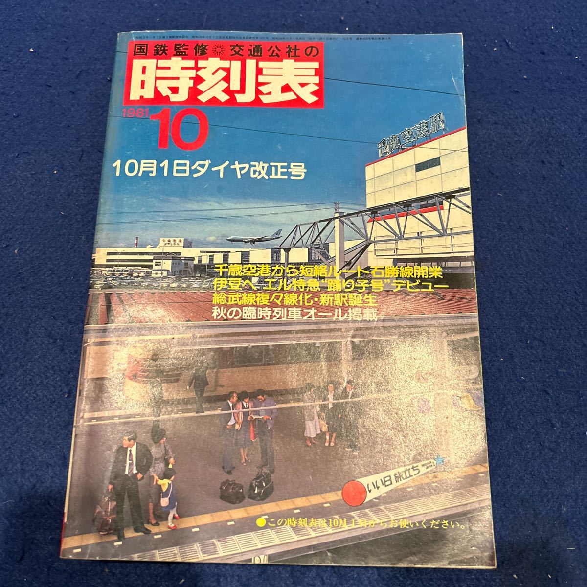 国鉄監修時刻表◆1981年10月号◆ダイヤ改正号◆臨時列車オール掲載_画像1