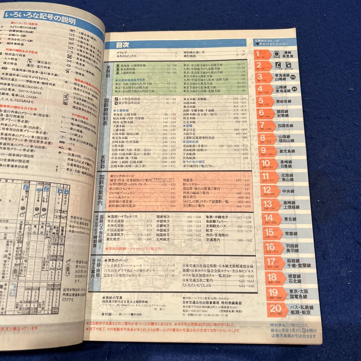 国鉄監修時刻表◆1982年11号◆上越新幹線開業◆全国ダイヤ大改正◆田沢湖線電化完成_画像5