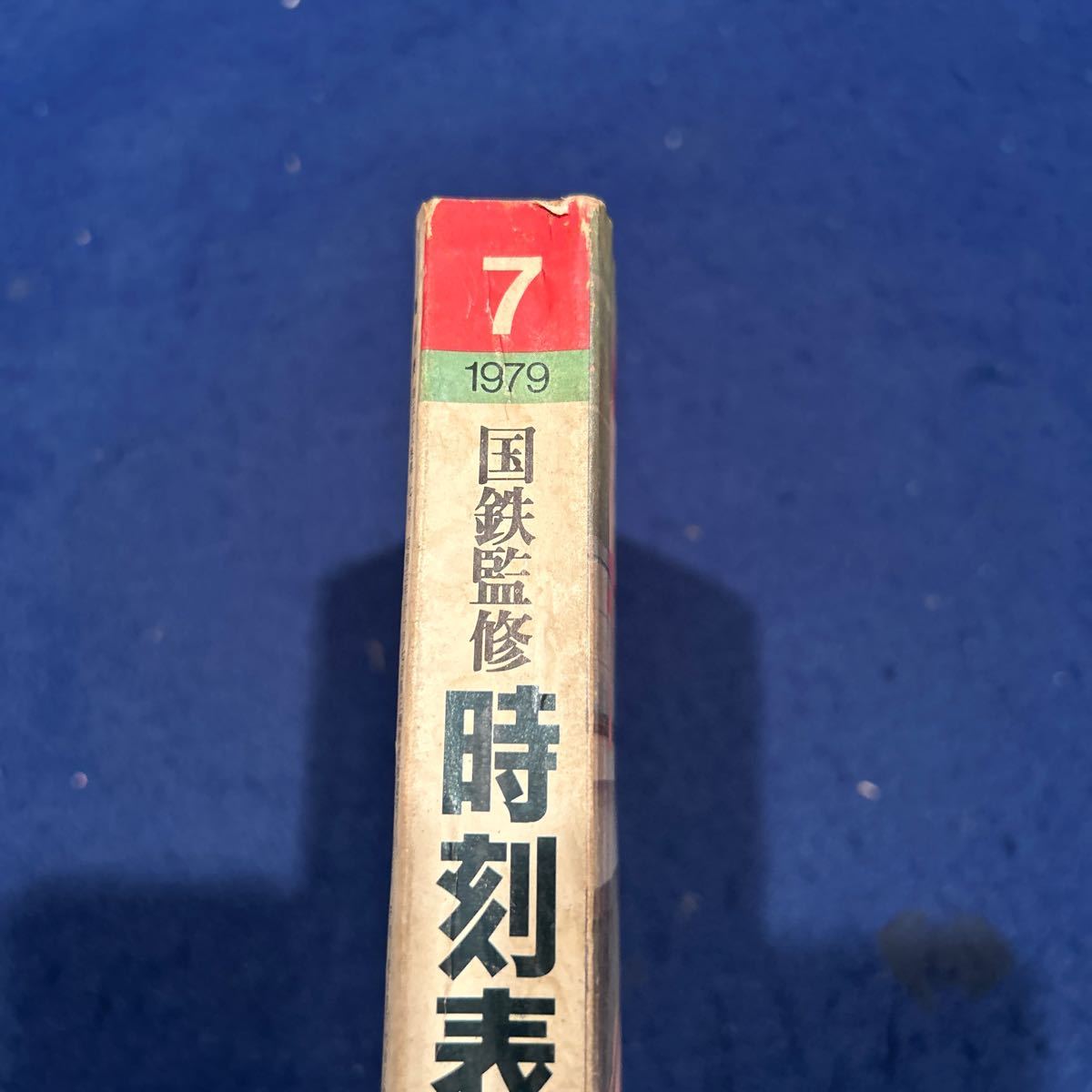 国鉄監修時刻表◆1979年7号◆夏の臨時列車ご案内◆房総各線夏ダイヤ収録_画像2