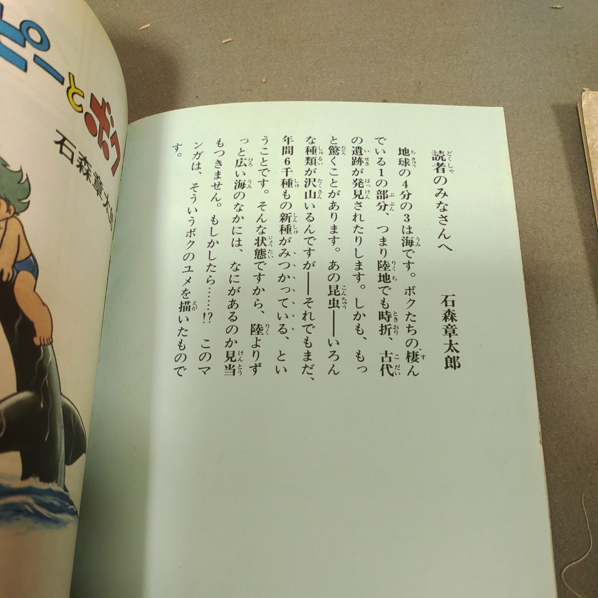 フィンピーとボク◇石森章太郎◇全2巻セット◇昭和53年発行◇東京新聞出版局◇連載マンガ◇昭和レトロ_画像2