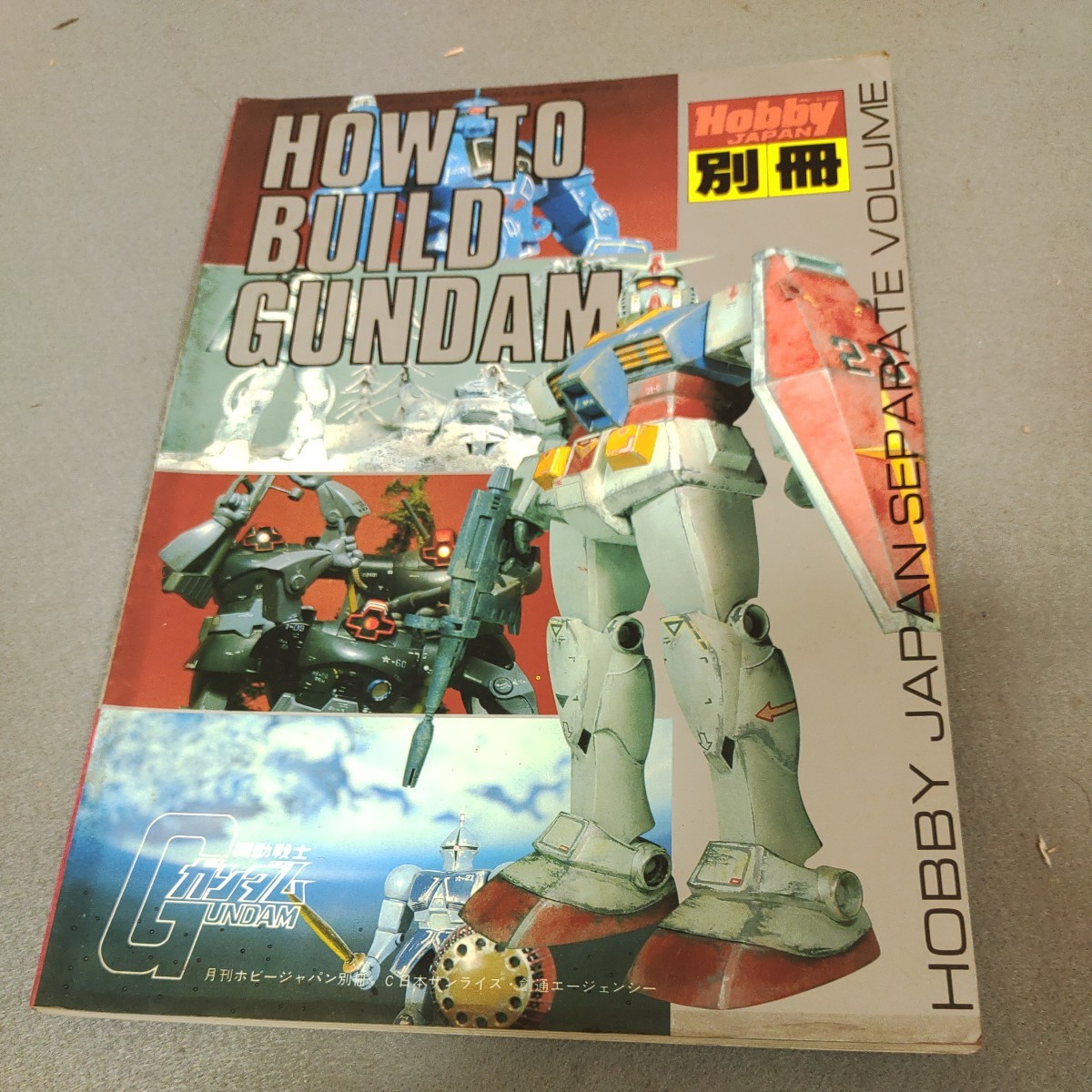 ホビージャパン◇別冊◇HOW TO BUILD GUNDAM◇昭和56年発行◇ガンプラ◇模型◇マーキング◇ジオラマ◇カラーリング◇プラモデル_画像1