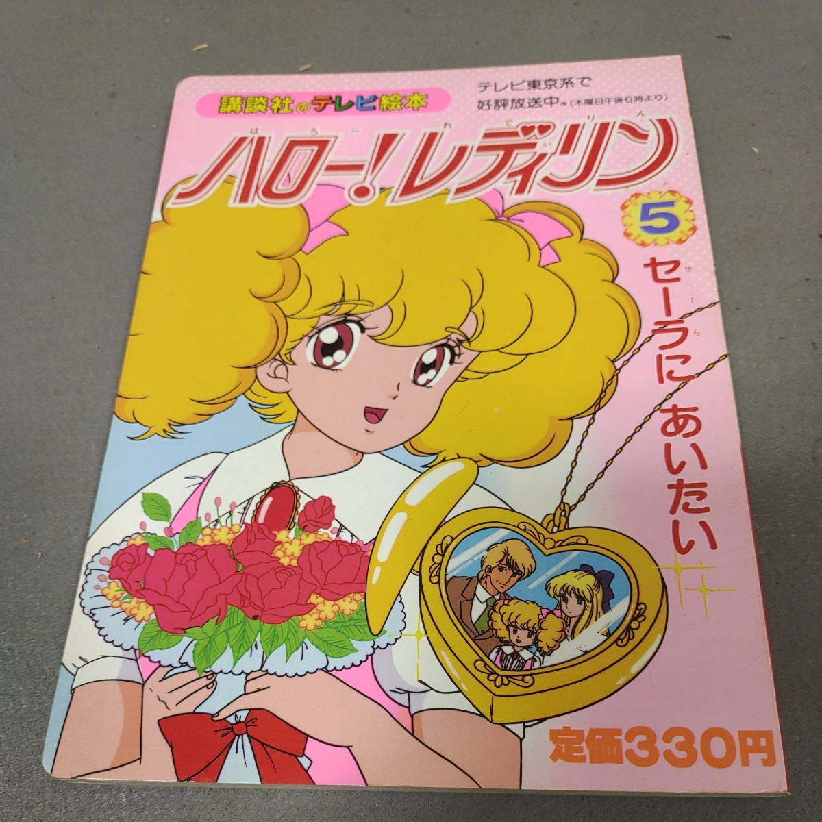 ハロー！レディリン◇5巻◇講談社のテレビ絵本◇セーラにあいたい◇昭和63年初版発行◇東映◇アニメ◇昭和レトロ_画像1