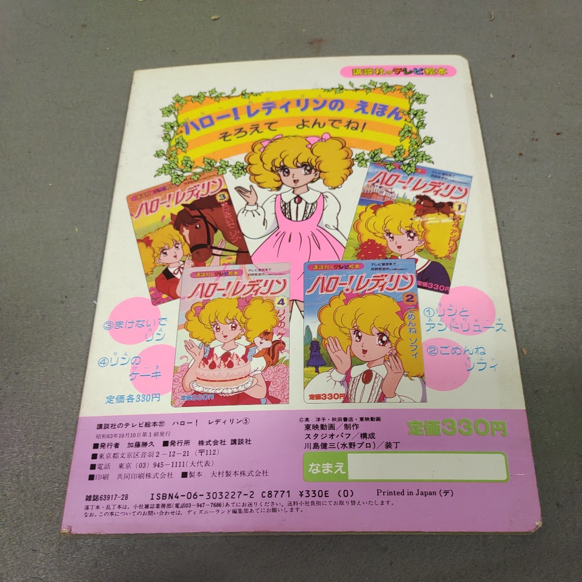 ハロー！レディリン◇5巻◇講談社のテレビ絵本◇セーラにあいたい◇昭和63年初版発行◇東映◇アニメ◇昭和レトロ_画像4