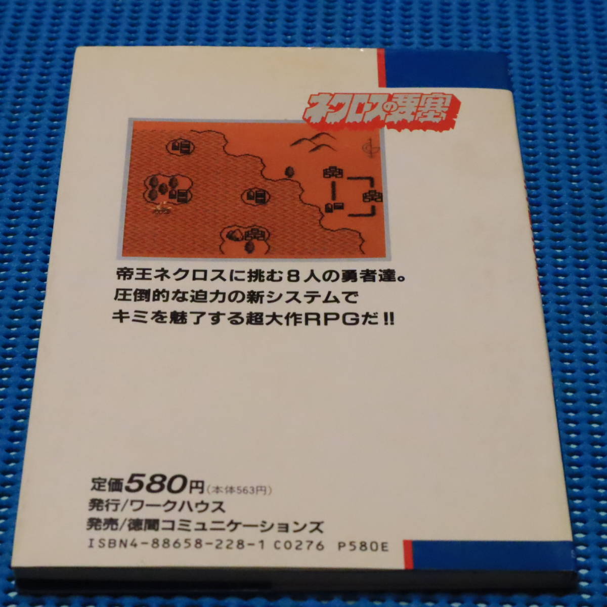 攻略本　PCエンジン　完全攻略マニュアル　ネクロスの要塞　中古・現状品　袋とじ切済み　ロッテ　塩ビ消しゴム人形　ロッテ　食玩_画像2