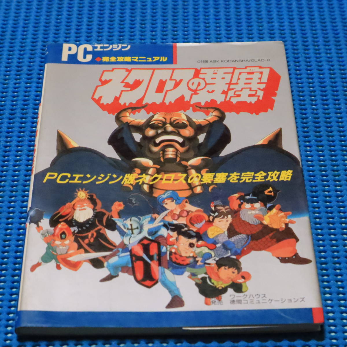 攻略本　PCエンジン　完全攻略マニュアル　ネクロスの要塞　中古・現状品　袋とじ切済み　ロッテ　塩ビ消しゴム人形　ロッテ　食玩_画像1