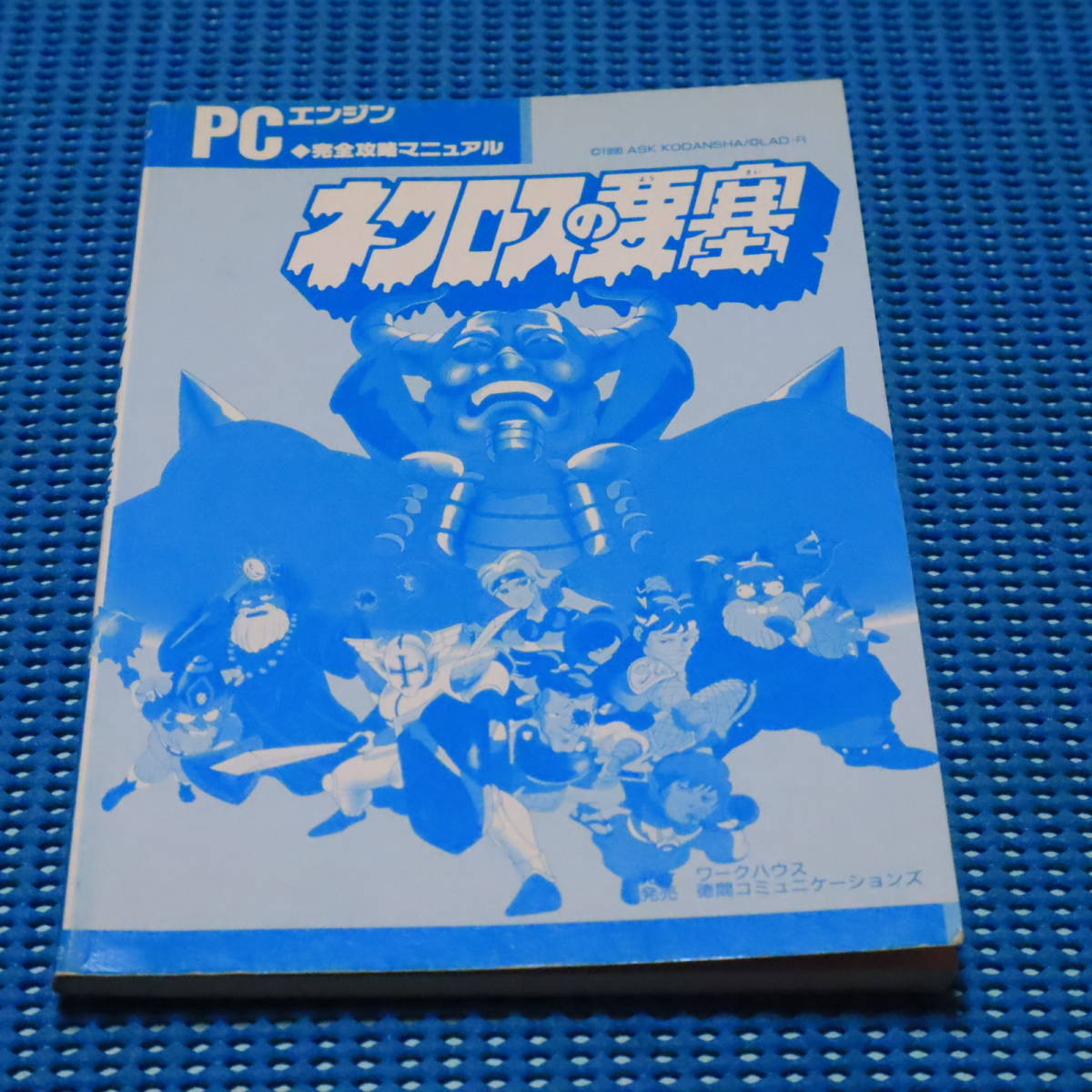 攻略本　PCエンジン　完全攻略マニュアル　ネクロスの要塞　中古・現状品　袋とじ切済み　ロッテ　塩ビ消しゴム人形　ロッテ　食玩_画像5