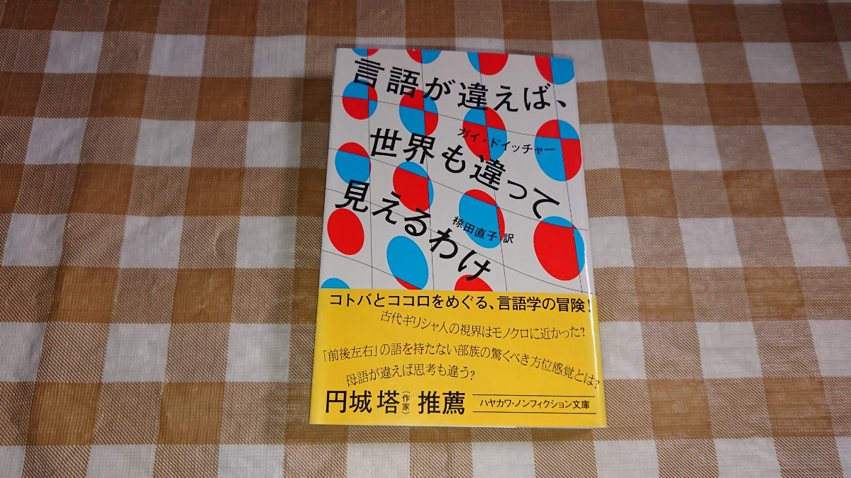 言語が違えば 世界も違って見えるわけ ハヤカワ文庫NF｜Yahoo!フリマ