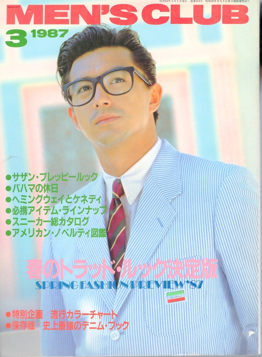 雑誌MEN'S CLUB No.314(1987年3月号)★特集：春のトラッド・ルック決定版/街アイ：ライスボウル★サザン・プレッピー/デニム/同志社大学★_画像1