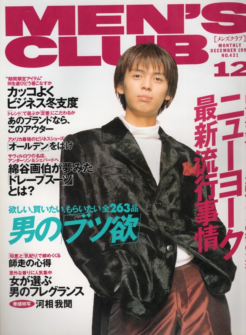 雑誌MEN'S CLUB No.431(1996年12月号)★ニューヨーク最新流行事情★ビジネス冬支度/アウター/オールデン/男の「ブツ欲」/表紙：河相我聞★_画像1