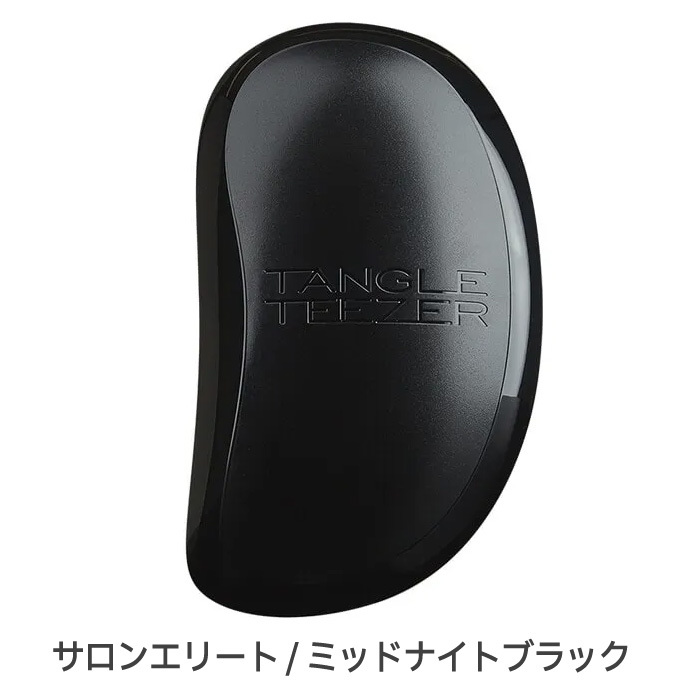 正規品 タングルティーザー サロンエリート ミッドナイトブラック ヘアブラシ TANGLE TEEZER ヘアケア ブラシ【TG】_画像2