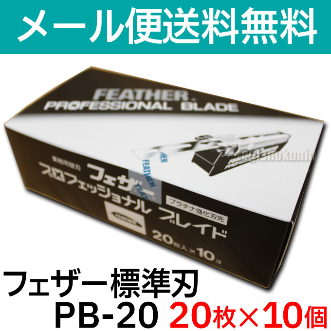 【10個セット】フェザー プロフェッショナル 標準刃 PB-20 20枚入り×10個 入り アーティストクラブシリーズ 替刃【CL】_画像1