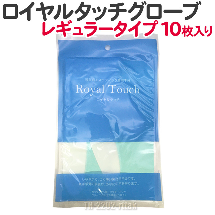 【2個セット】ロイヤルタッチグローブ 10枚入り レギュラー 滝川 フリーサイズ 左右兼用 サロン専売品 美容師 送料無料【TG】_画像2