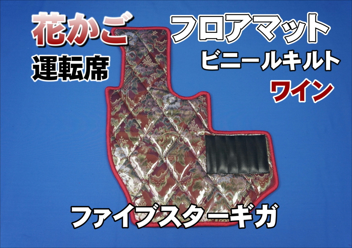 ファイブスターギガ用　花かご　ダイヤキルトフロアマット 運転席 ワイン_画像1