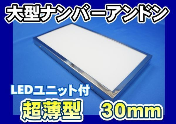 スリムナンバーアンドン大型 LEDユニット付き 24Ｖ用_画像1