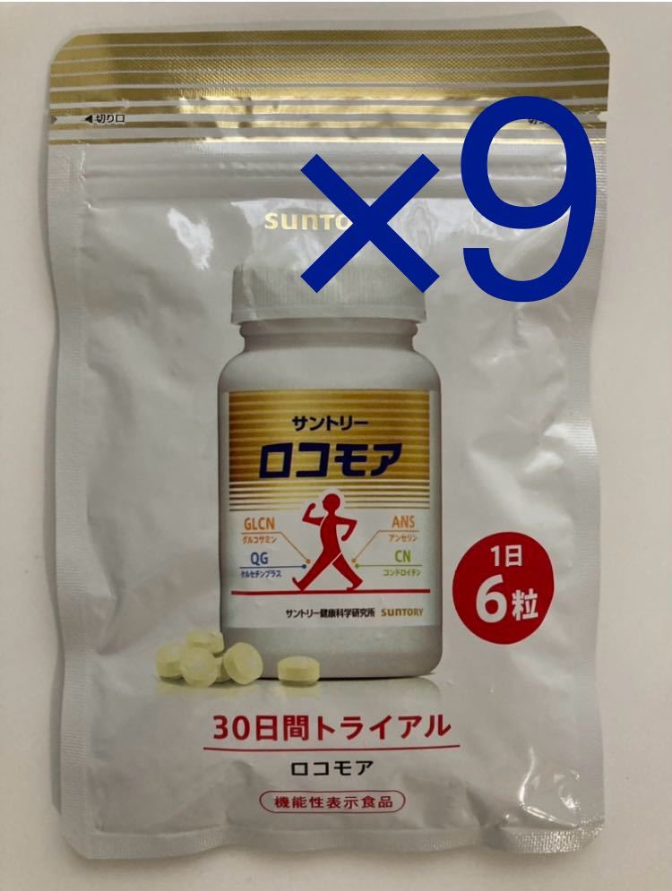 【+10円で即決有り】サントリー　ロコモア　180粒入 9袋セット_画像1