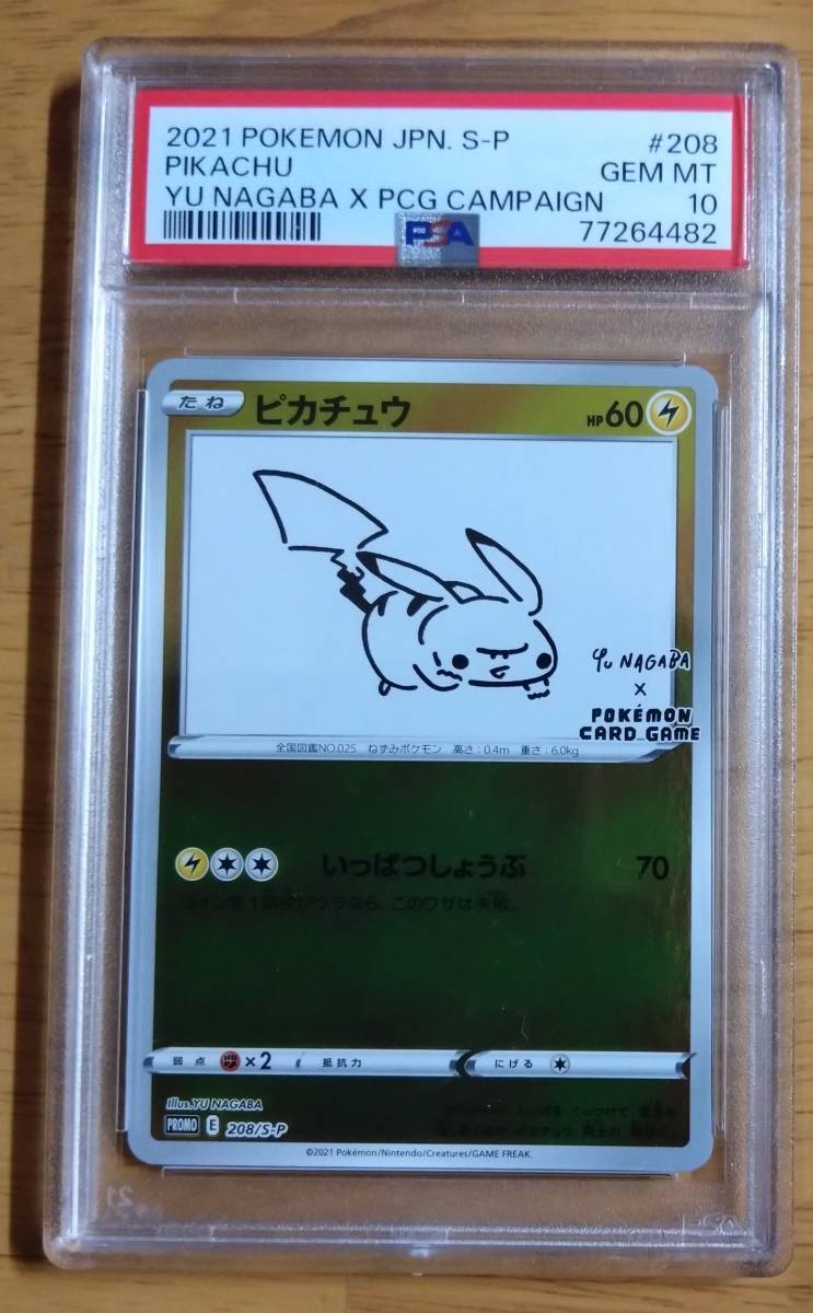 PSA10 ピカチュウ　長場雄　いっぱつしょうぶ　プロモ　ポケモンカード　鑑定番号　77264482