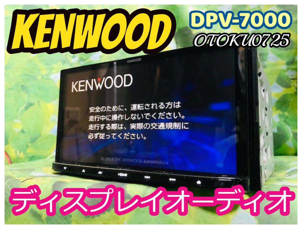 KENWOOD DPV-7000 ミラーリング フルセグ/Bluetooth内蔵/AM/FM/DVD/SD/USB カーオーディオ 2DIN AVシステム 2018年製 全国送料無料 綺麗♪_画像1