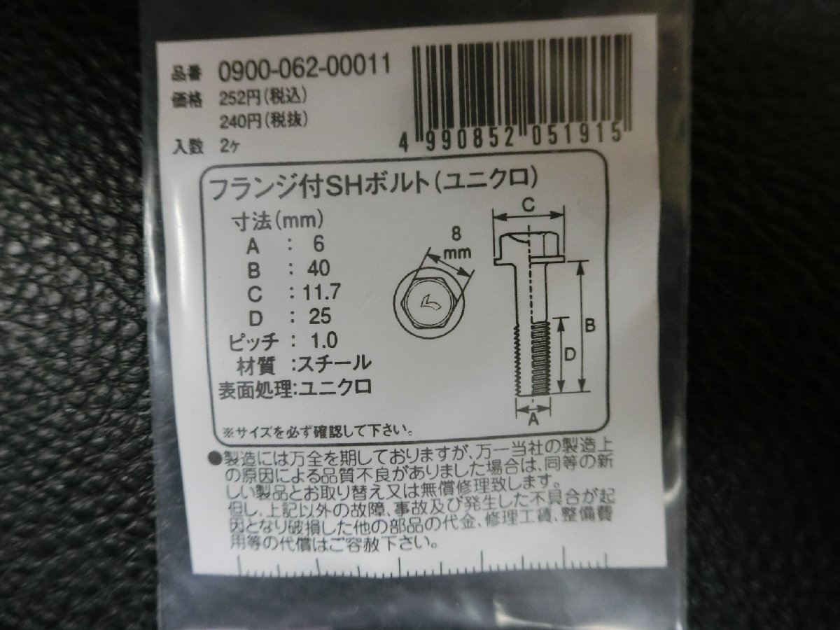 未使用 キタコ KITACO フランジ付SHボルト ユニクロ M6×40 P1.0 品番: 0900-062-00011 管理No.39592_画像3