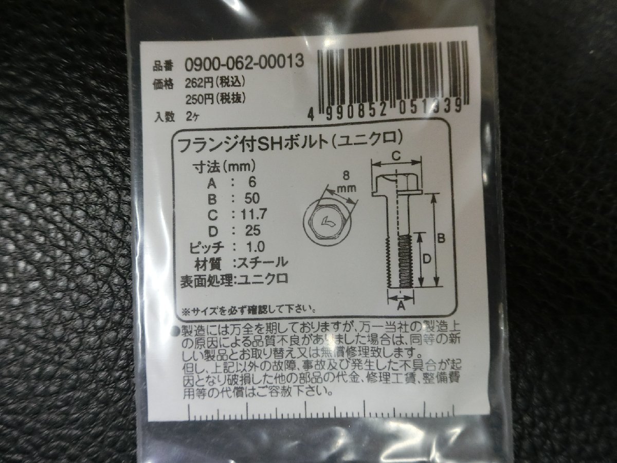 未使用 キタコ KITACO フランジ付SHボルト ユニクロ M6×50 P1.0 品番: 0900-062-00013 管理No.39602_画像3