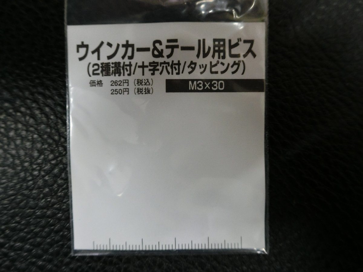 未使用 キタコ KITACO ウインカー & テール用ビス 2種溝付 十字穴付 タッピング M3×30 0900-036-00007 管理No.39625_画像2