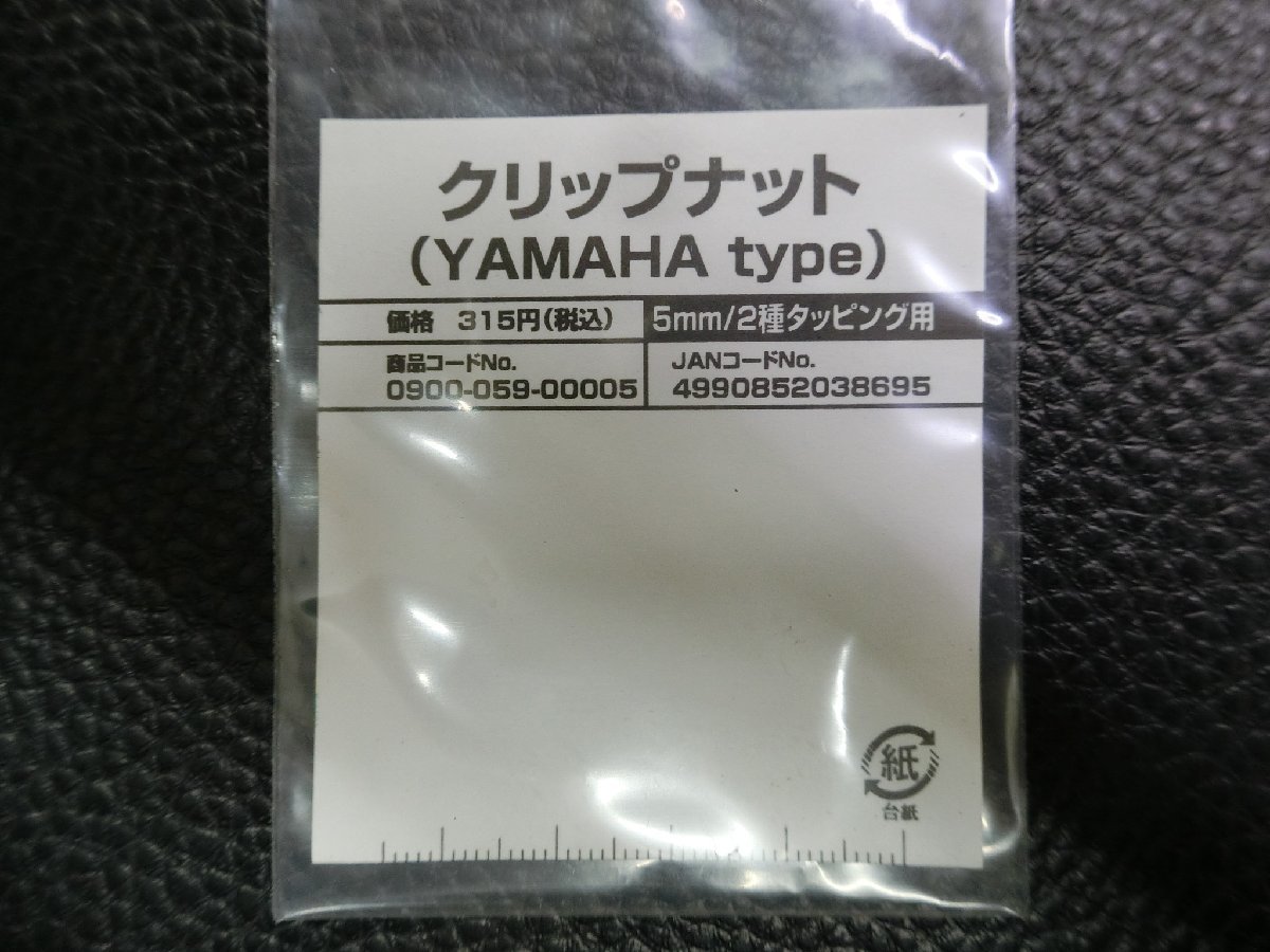 未使用 キタコ KITACO クリップナット YAMAHA type 5mm / 2種タッピング用 0900-059-00005 管理No.39681_画像2