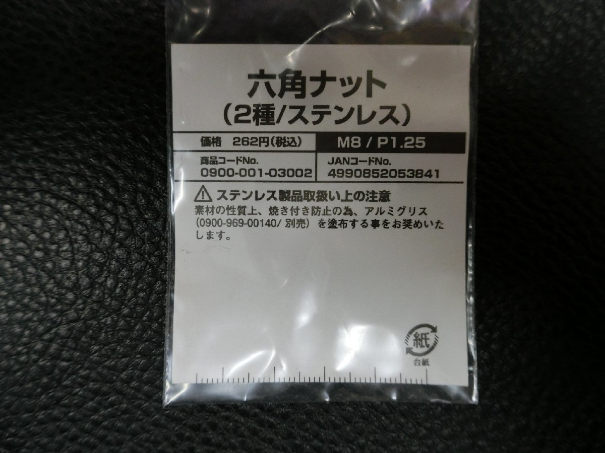 未使用 キタコ KITACO 六角ナット 2種 / ステンレス M8 / P1.25 0900-001-03002 管理No.39763_画像2