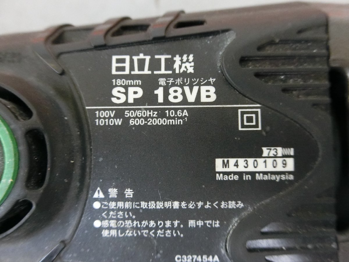 中古 日立 HITACHI 電子ポリッシャー SP 18VB 100V 10.6A 1010W 600-2000min-1 180mm 断線有 管理No.34567_画像3