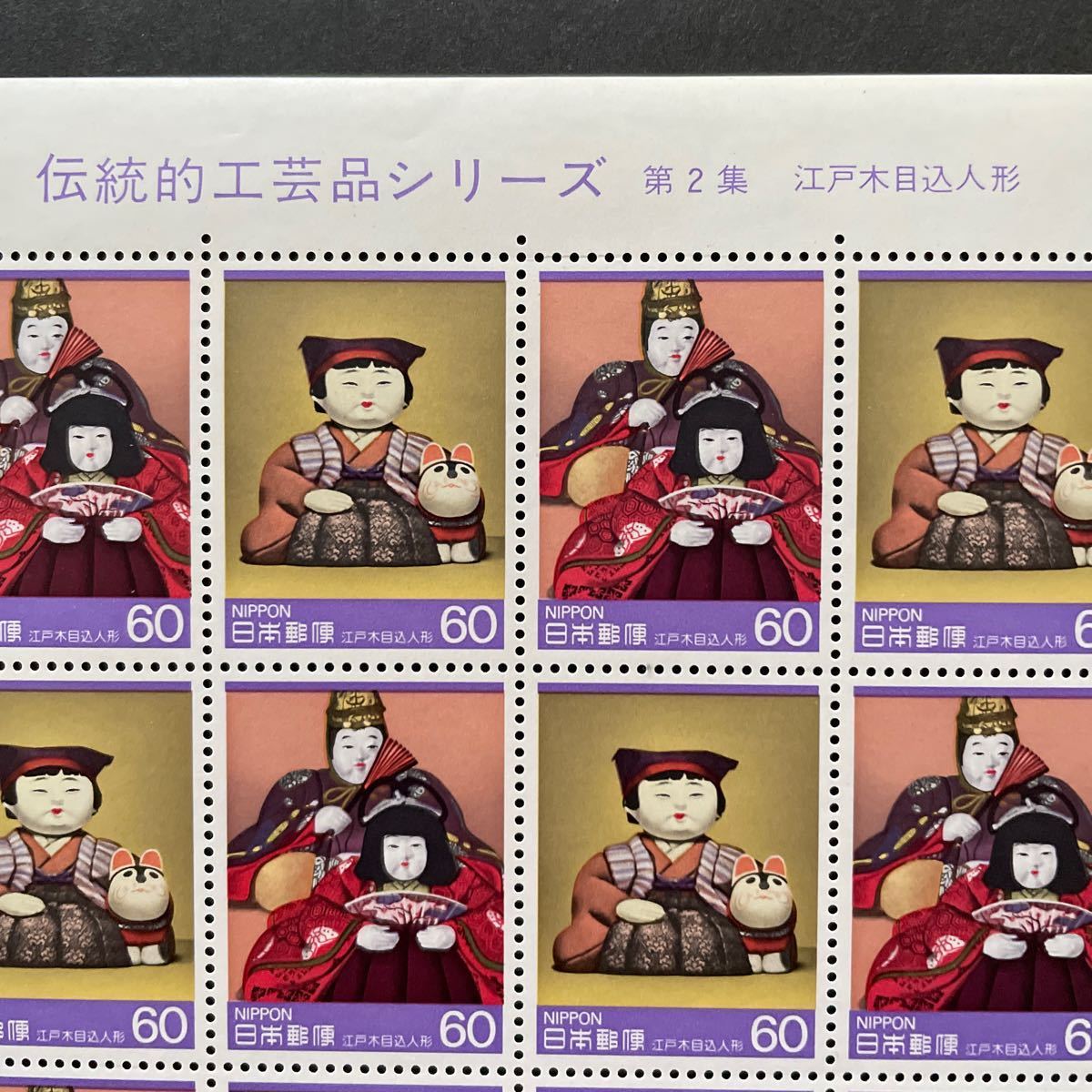 記念切手 伝統的工芸品シリーズ第2集 江戸木目込人形 1985年 60円20枚の画像1