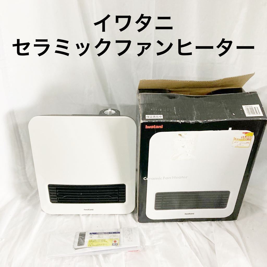 イワタニ　iwatani セラミックファンヒーター ICH-S121 ［動作品］【OGOS-985】_画像1